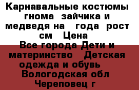 Карнавальные костюмы гнома, зайчика и медведя на 4 года  рост 104-110 см › Цена ­ 1 200 - Все города Дети и материнство » Детская одежда и обувь   . Вологодская обл.,Череповец г.